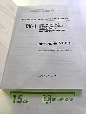 Общероссийский Строительный Каталог СК-1. Нормативные и методические документы по строительству. Перечень 2003
