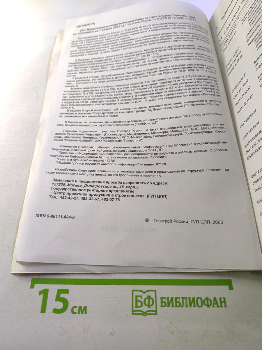 Общероссийский Строительный Каталог СК-1. Нормативные и методические документы по строительству. Перечень 2003