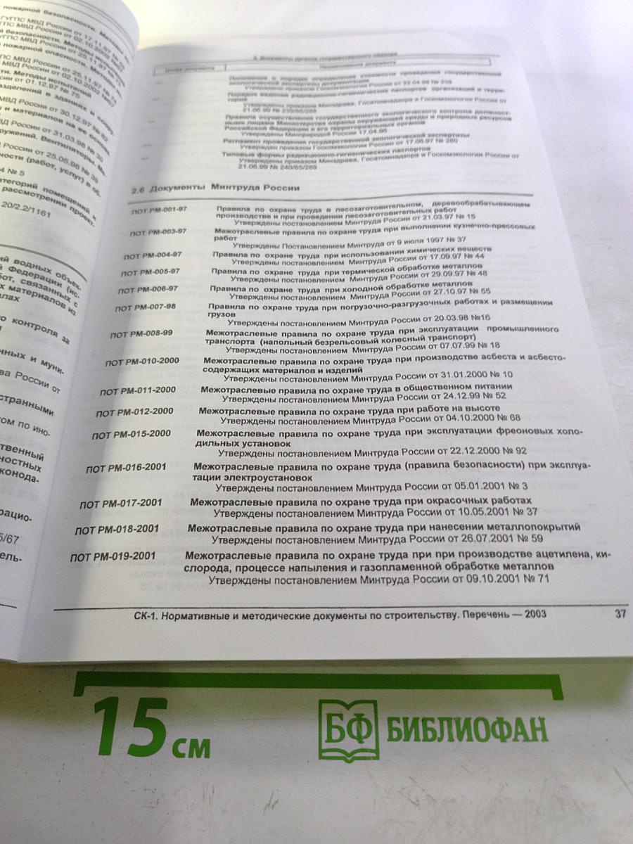 Общероссийский Строительный Каталог СК-1. Нормативные и методические документы по строительству. Перечень 2003