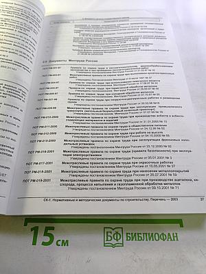 Общероссийский Строительный Каталог СК-1. Нормативные и методические документы по строительству. Перечень 2003