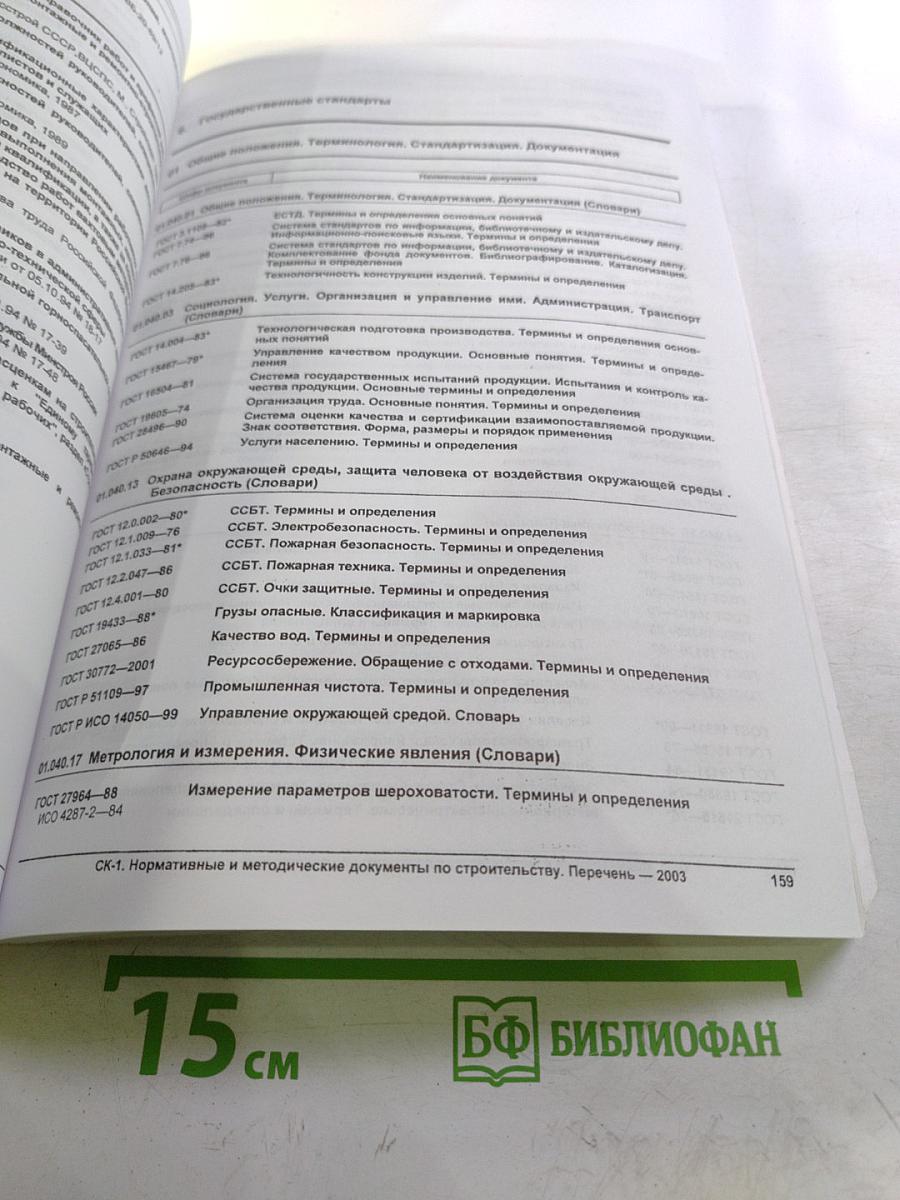 Общероссийский Строительный Каталог СК-1. Нормативные и методические документы по строительству. Перечень 2003