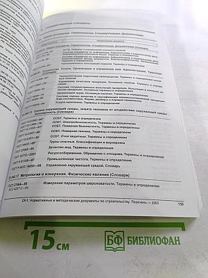 Общероссийский Строительный Каталог СК-1. Нормативные и методические документы по строительству. Перечень 2003
