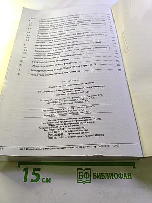 Общероссийский Строительный Каталог СК-1. Нормативные и методические документы по строительству. Перечень 2003