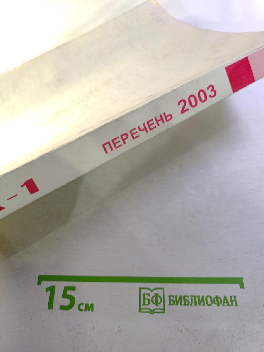 Общероссийский Строительный Каталог СК-1. Нормативные и методические документы по строительству. Перечень 2003