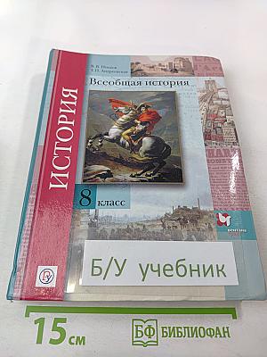 Всеобщая история 8 класс