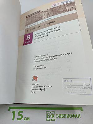 Всеобщая история 8 класс
