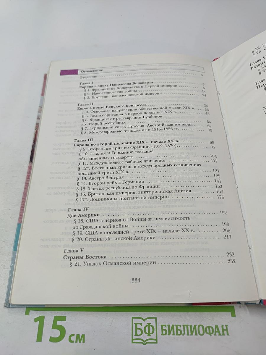 Всеобщая история 8 класс