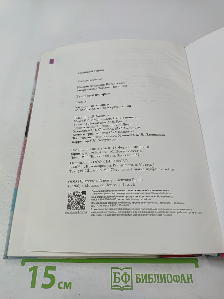 Всеобщая история 8 класс