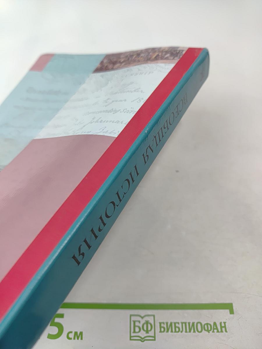 Всеобщая история 8 класс