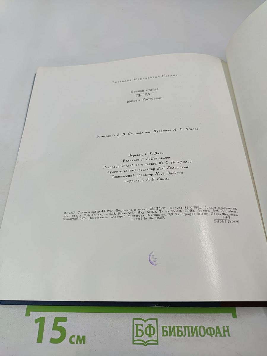 Equestrian Statue of Peter I by Carlo Rastrelli