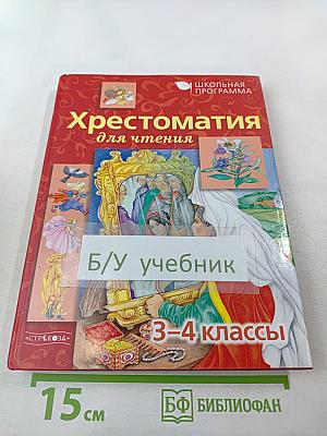 Хрестоматия для чтения 3-4 классы