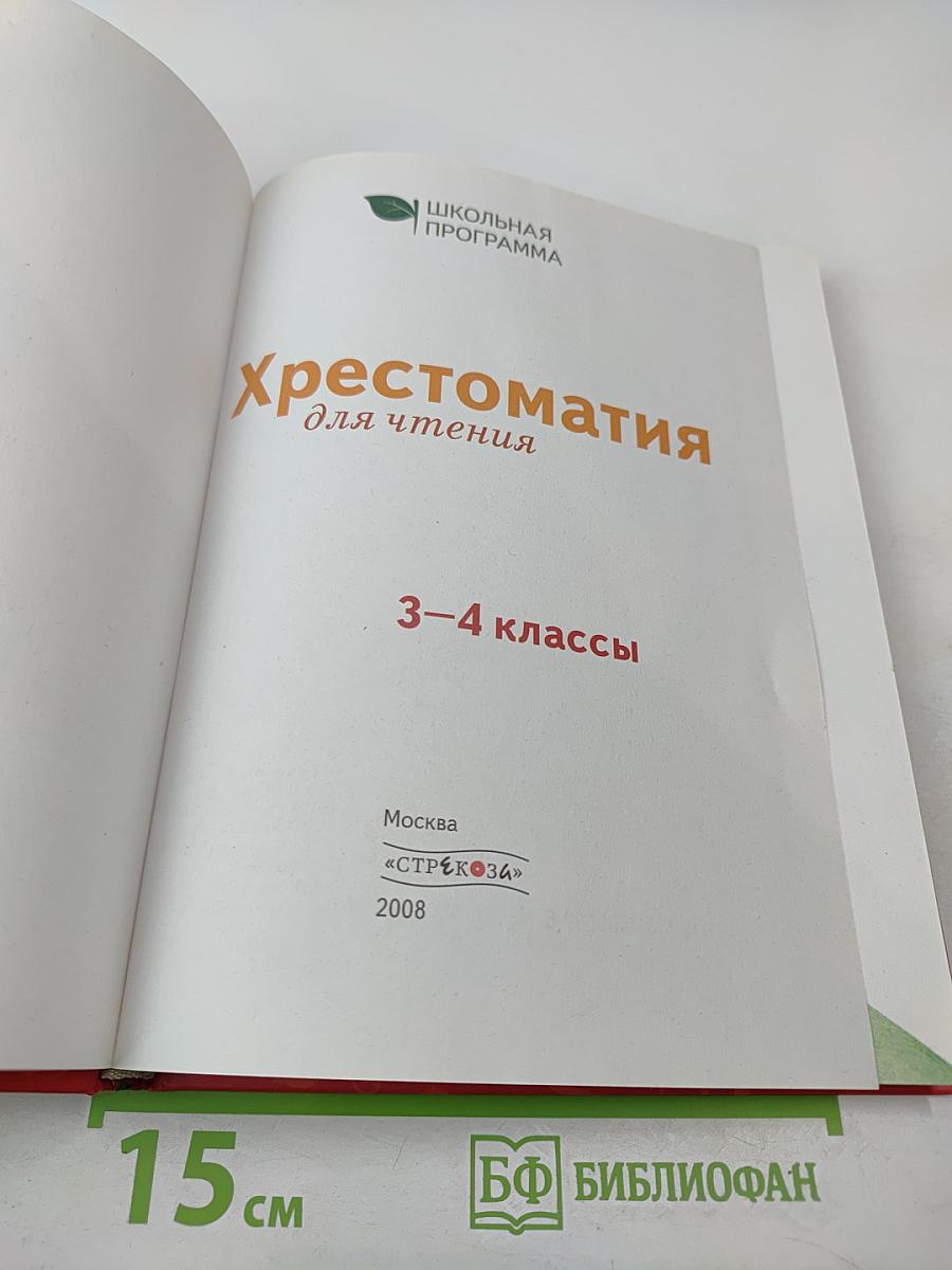 Хрестоматия для чтения 3-4 классы