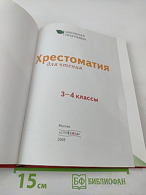 Хрестоматия для чтения 3-4 классы