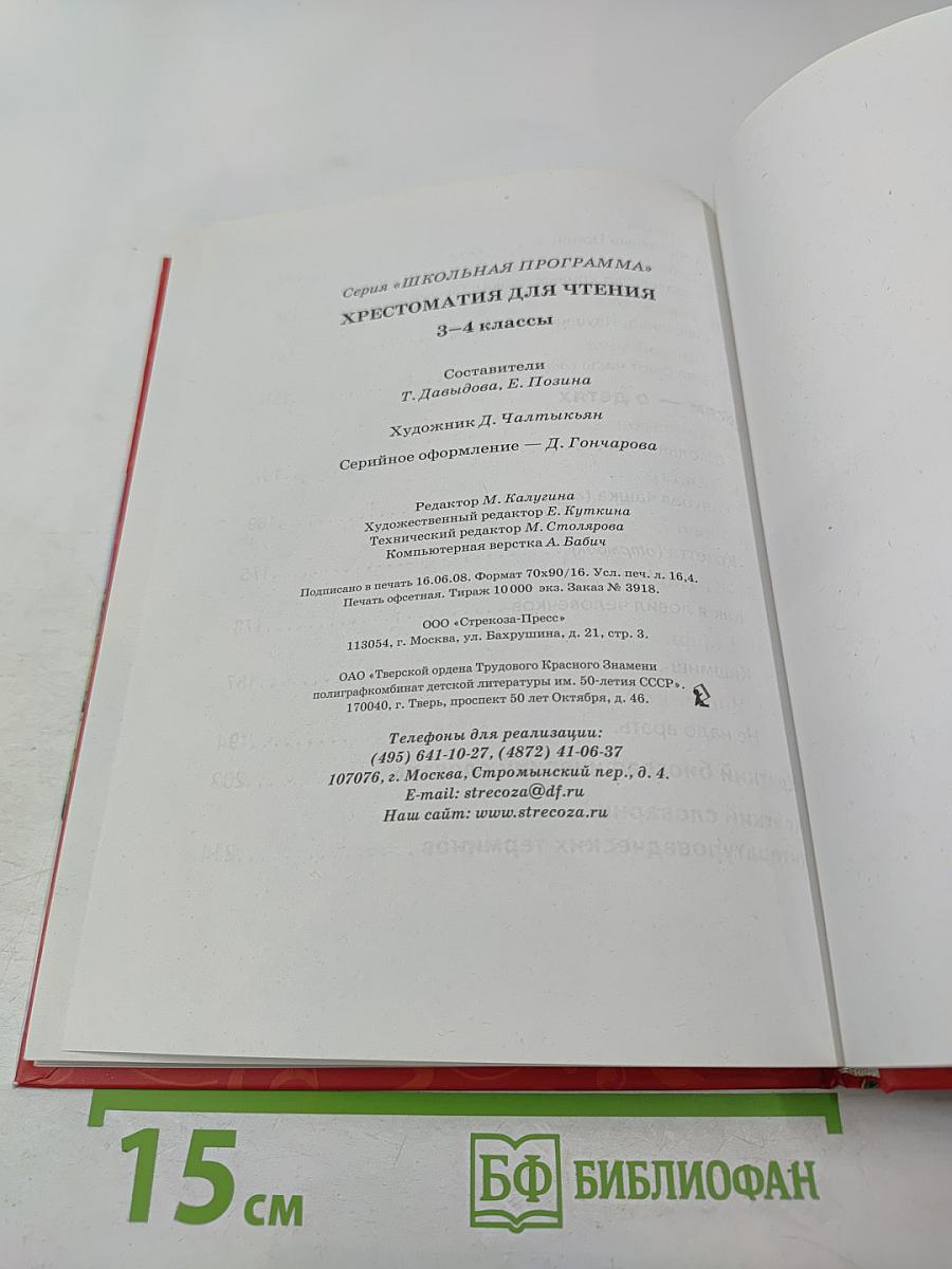 Хрестоматия для чтения 3-4 классы