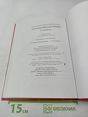 Хрестоматия для чтения 3-4 классы