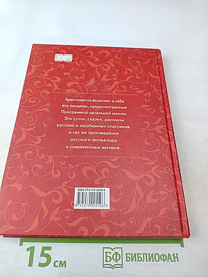 Хрестоматия для чтения 3-4 классы