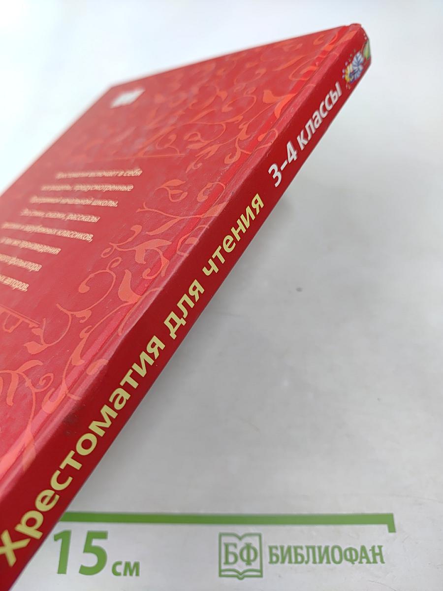 Хрестоматия для чтения 3-4 классы