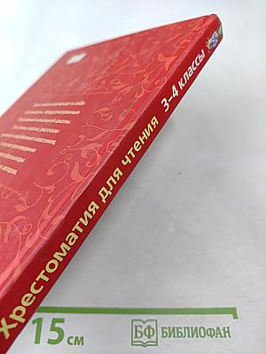 Хрестоматия для чтения 3-4 классы