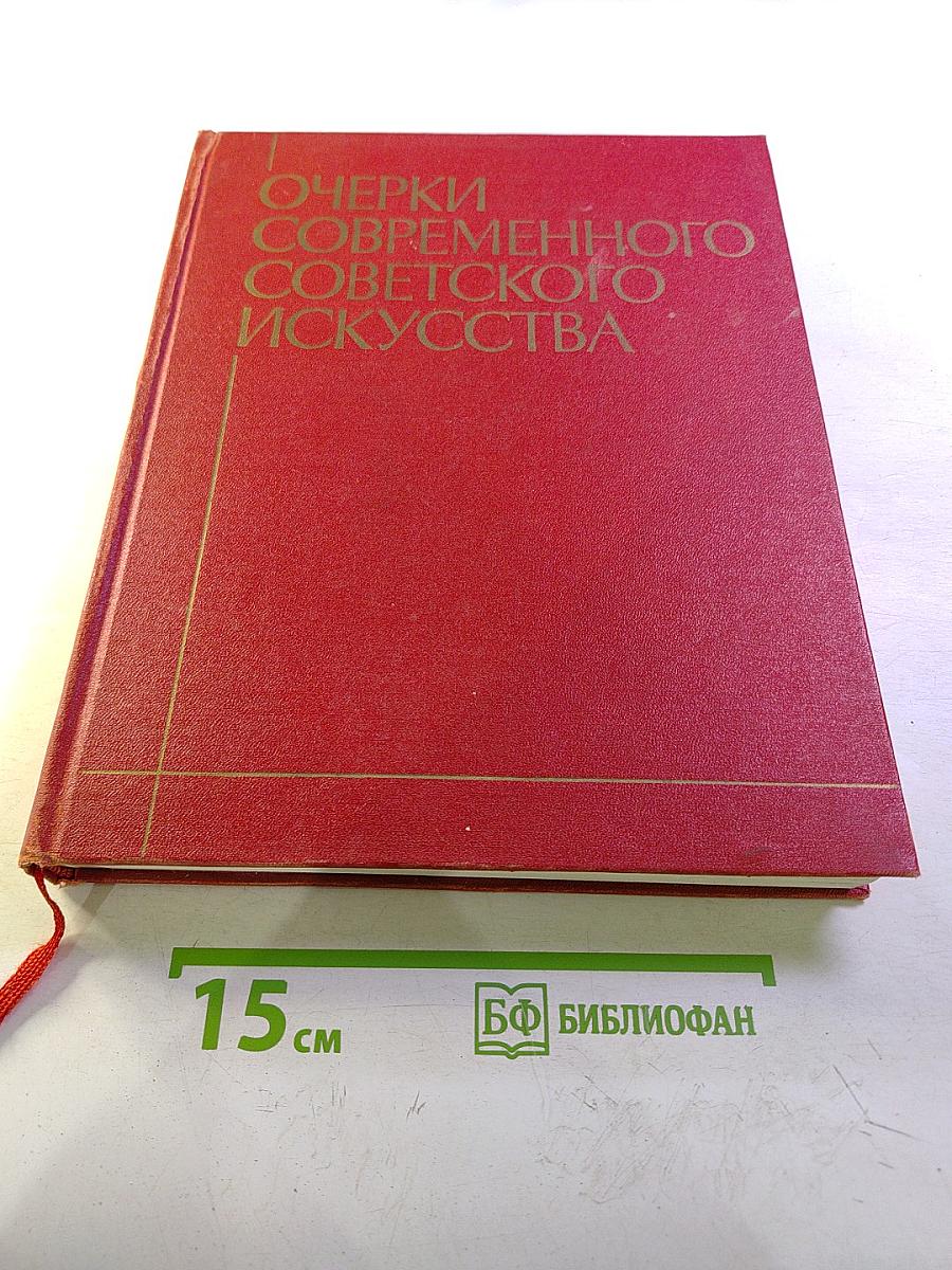 Очерки современного советского искусства