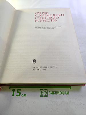 Очерки современного советского искусства