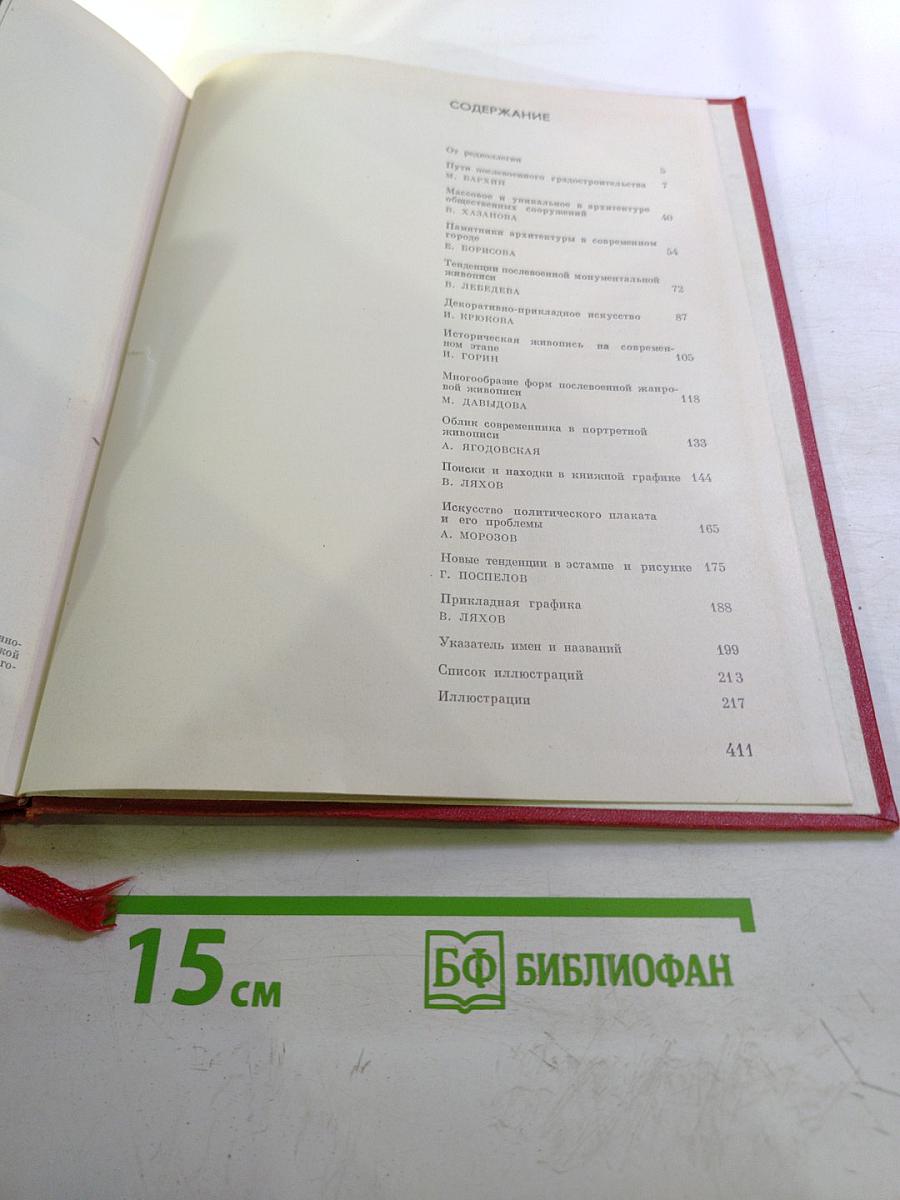 Очерки современного советского искусства