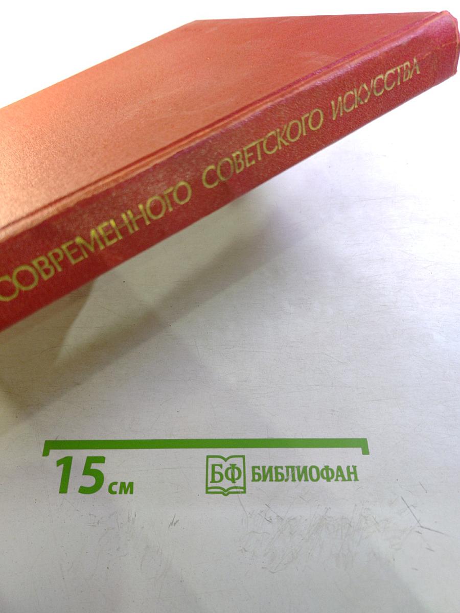 Очерки современного советского искусства