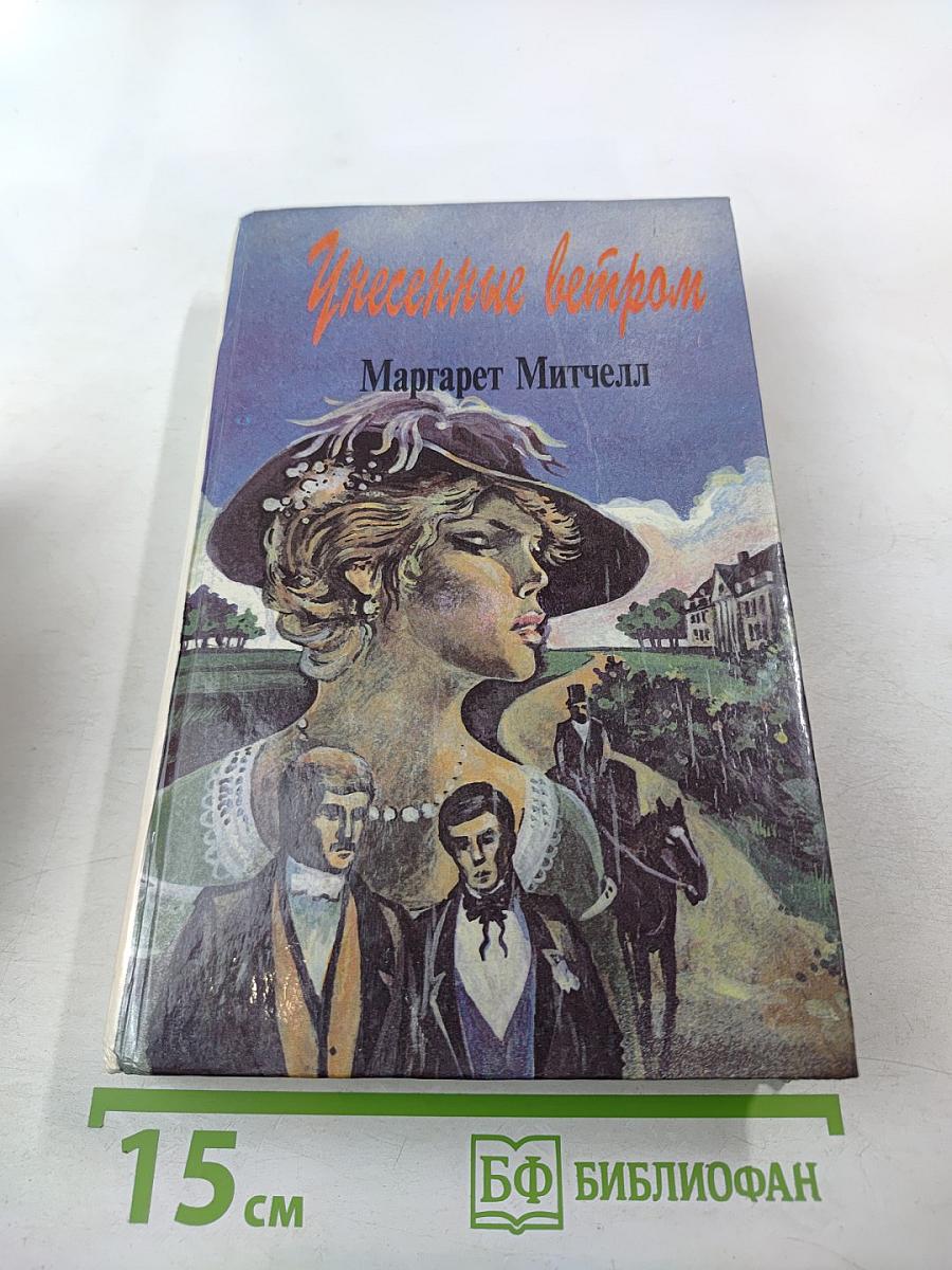 Унесенные ветром. Том 1