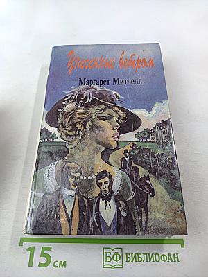 Унесенные ветром. Том 1