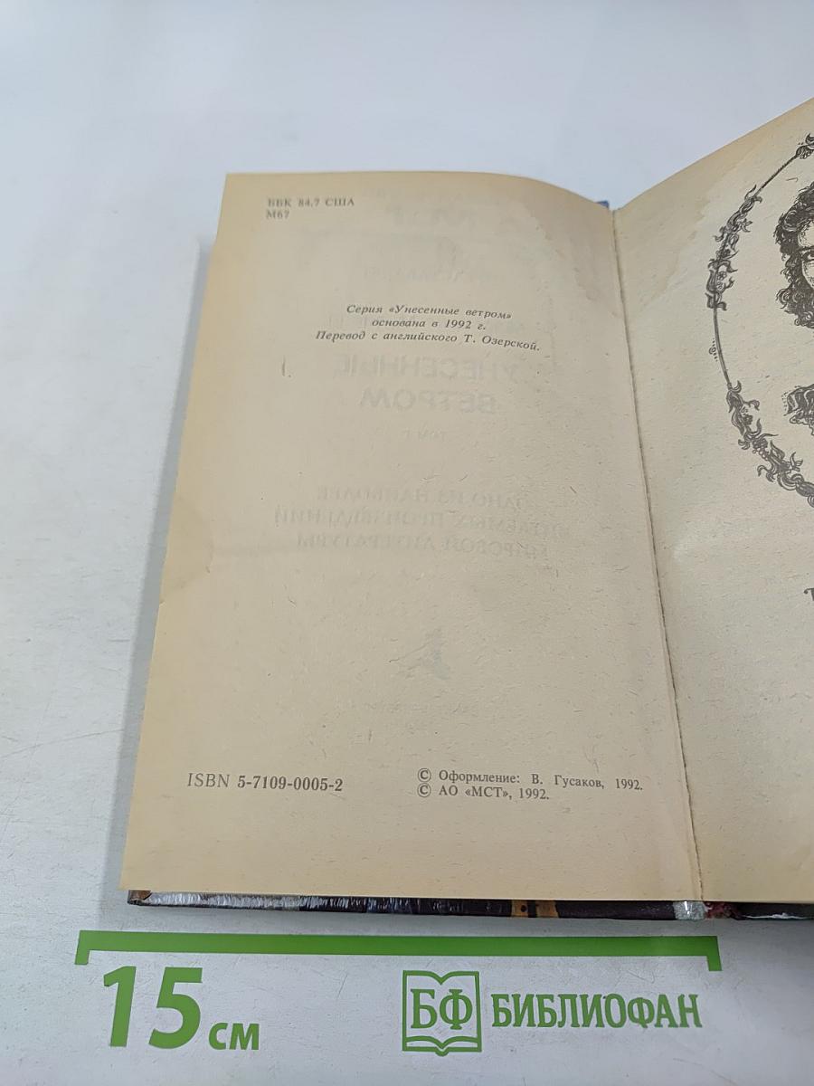 Унесенные ветром. Том 1