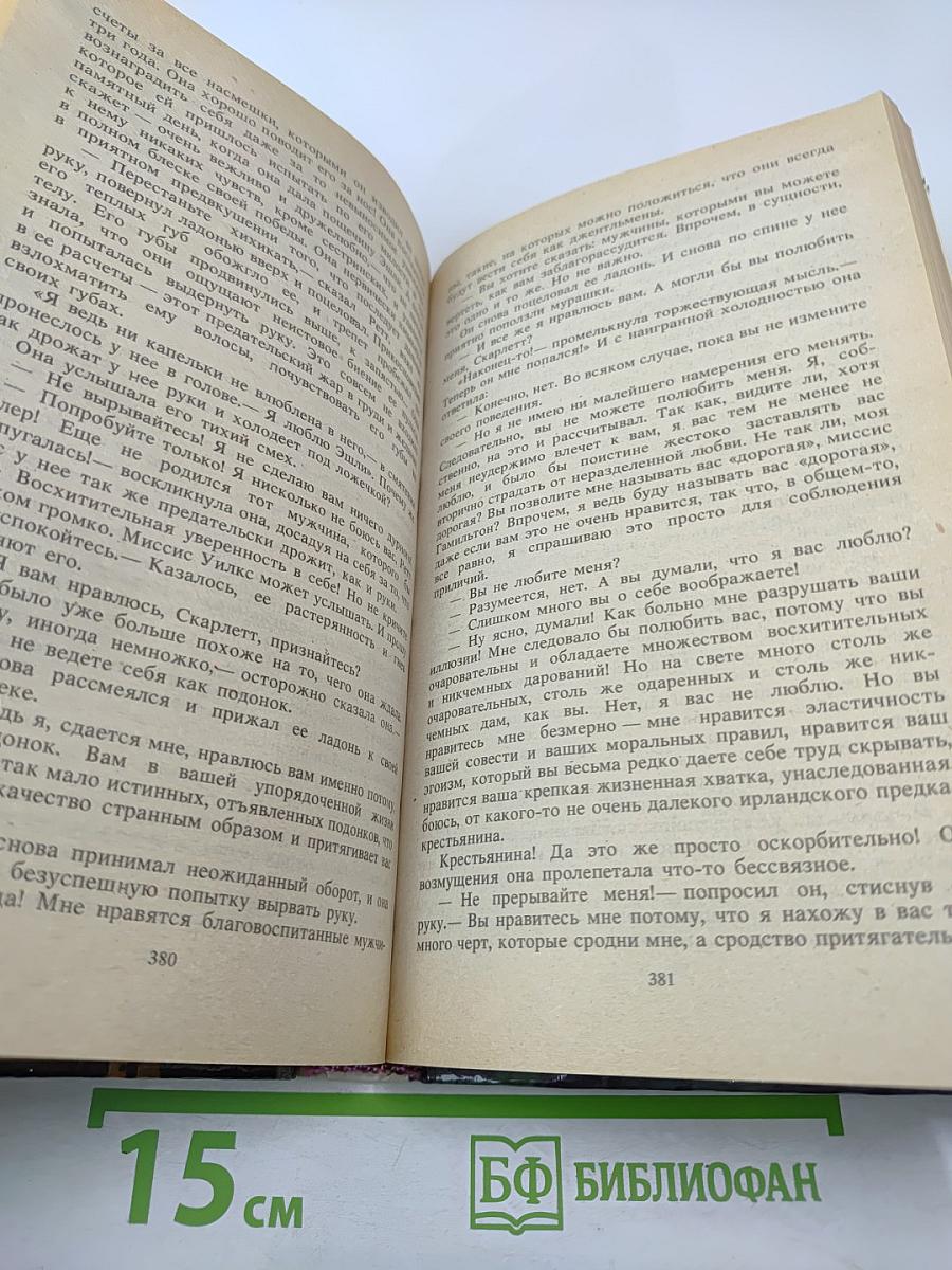 Унесенные ветром. Том 1