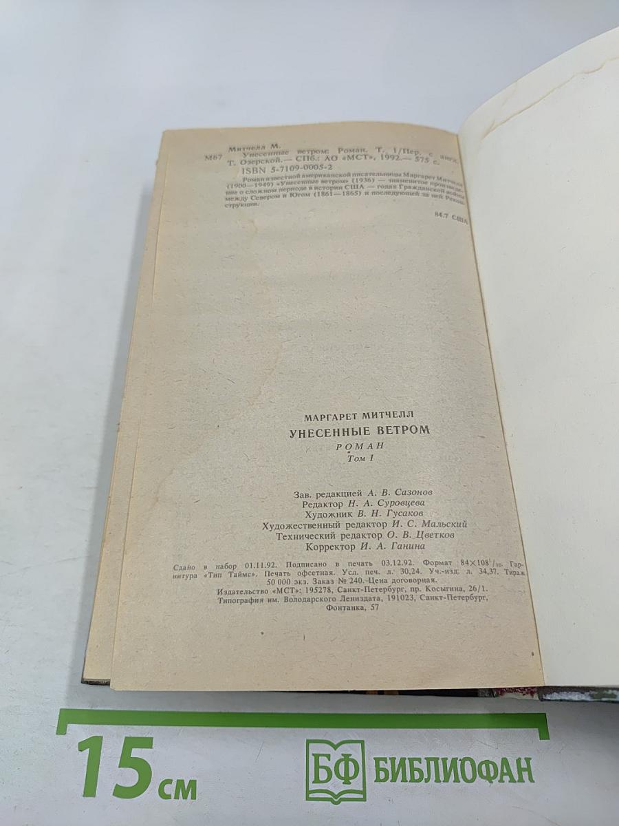 Унесенные ветром. Том 1