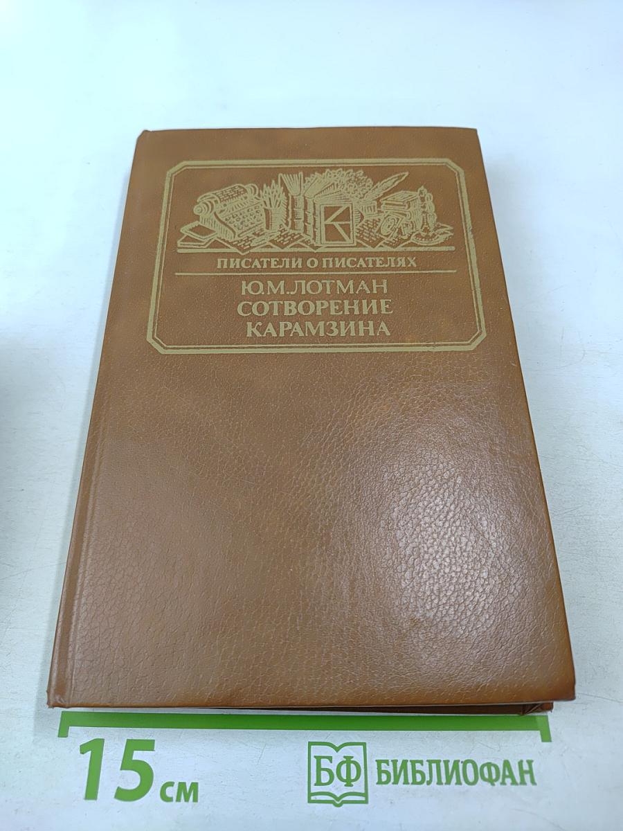 Сотворение Карамзина