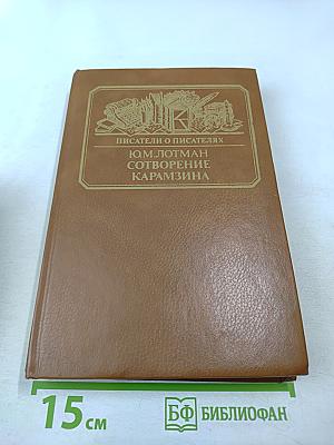 Сотворение Карамзина