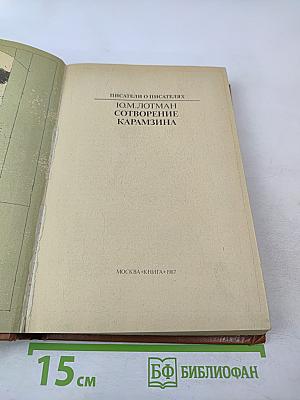 Сотворение Карамзина