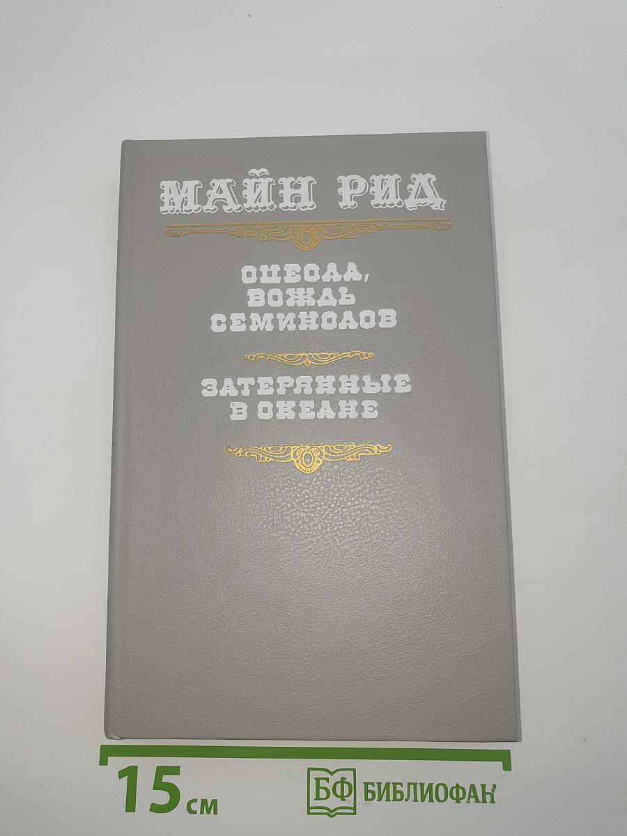 Оцеола, вождь семинолов. Затерянные в океане