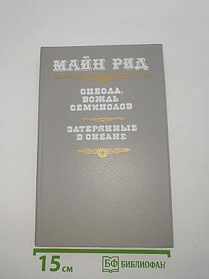 Оцеола, вождь семинолов. Затерянные в океане