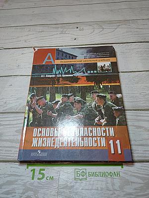 Основы безопасности жизнедеятельности 11 класс