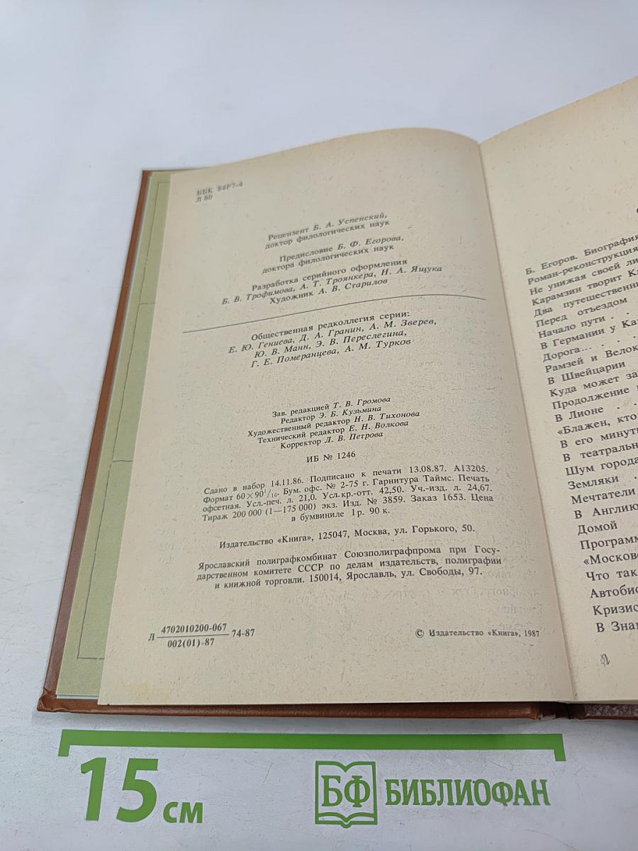 Сотворение Карамзина