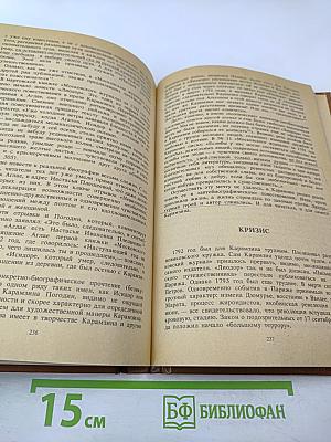 Сотворение Карамзина