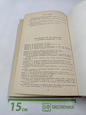 Сотворение Карамзина