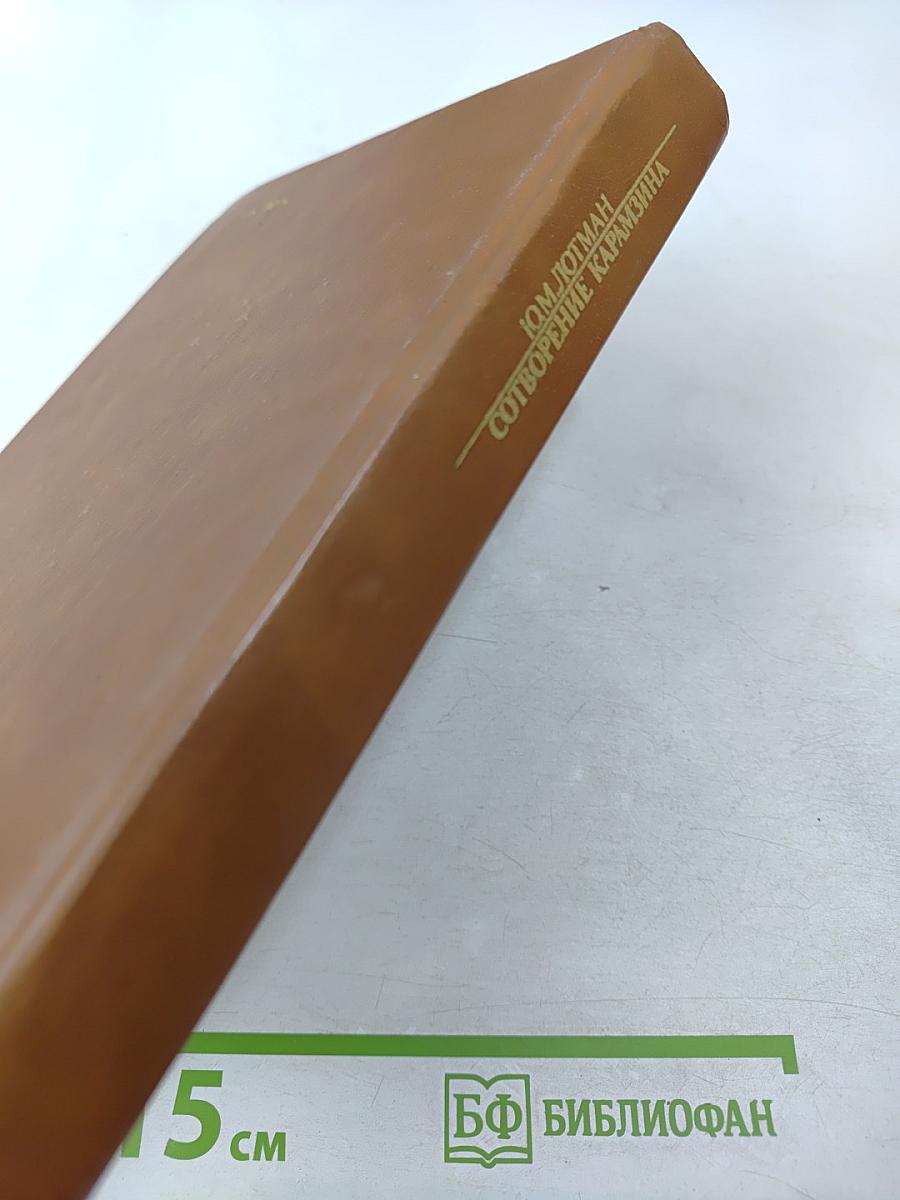 Сотворение Карамзина