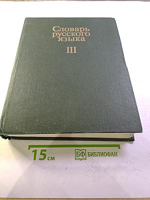 Словарь русского языка. Том III. П-Р