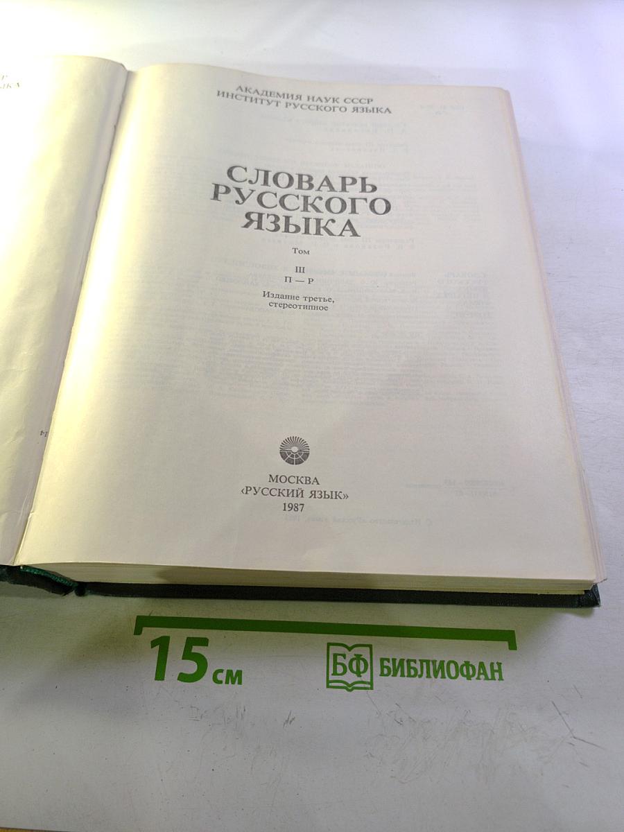 Словарь русского языка. Том III. П-Р