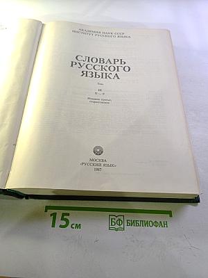 Словарь русского языка. Том III. П-Р