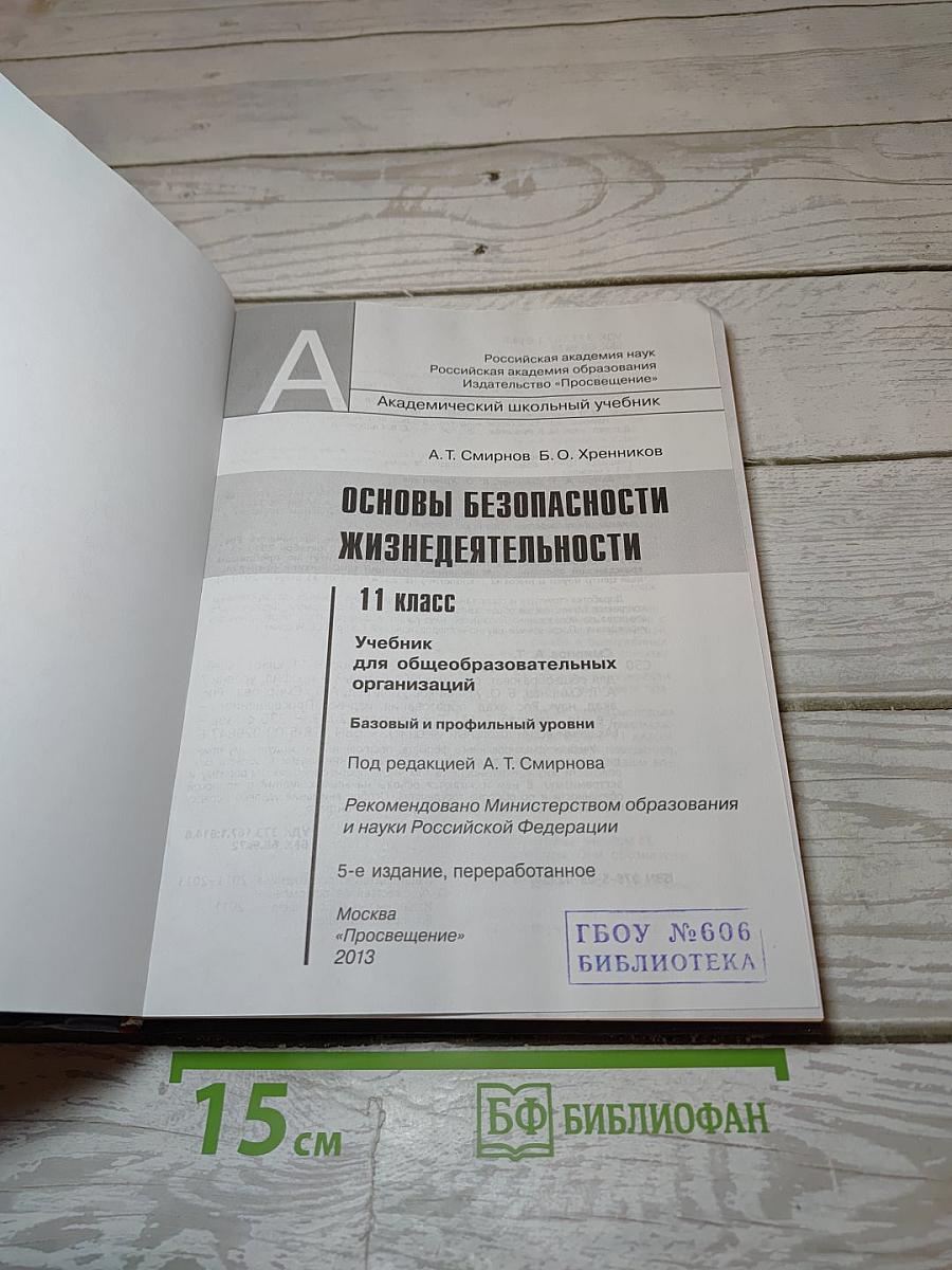 Основы безопасности жизнедеятельности 11 класс