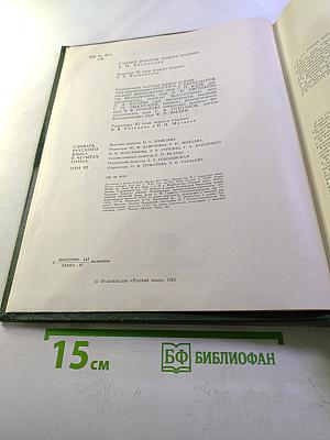 Словарь русского языка. Том III. П-Р