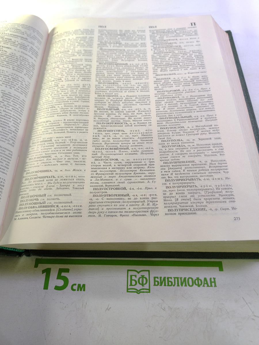 Словарь русского языка. Том III. П-Р