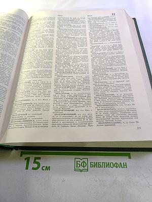 Словарь русского языка. Том III. П-Р