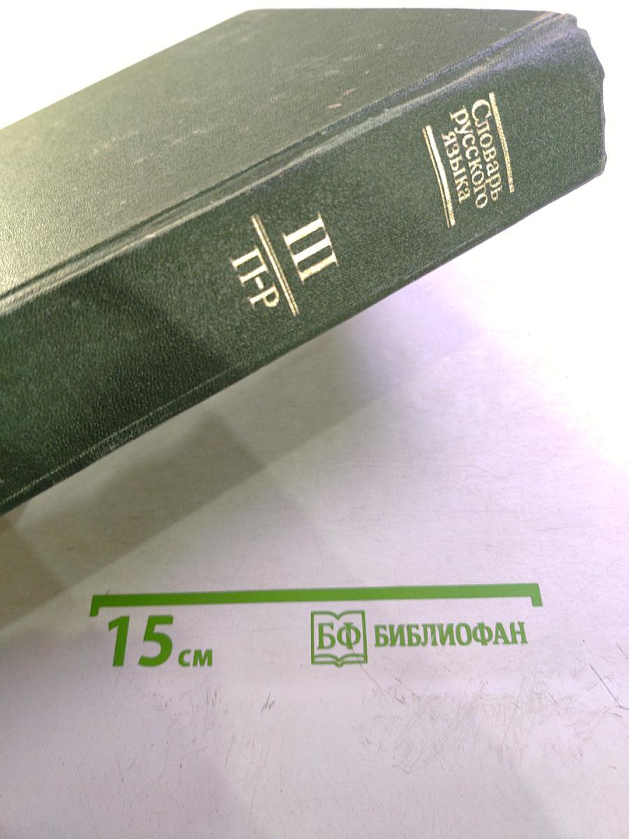 Словарь русского языка. Том III. П-Р