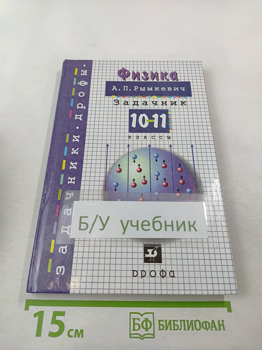 Физика. Задачник 10-11 классы